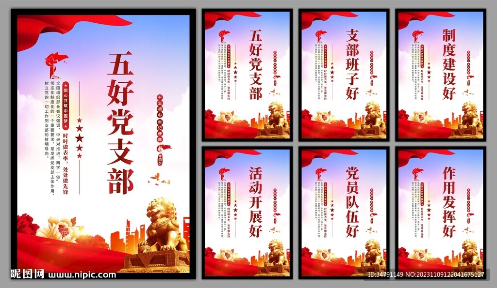 五好党支部海报