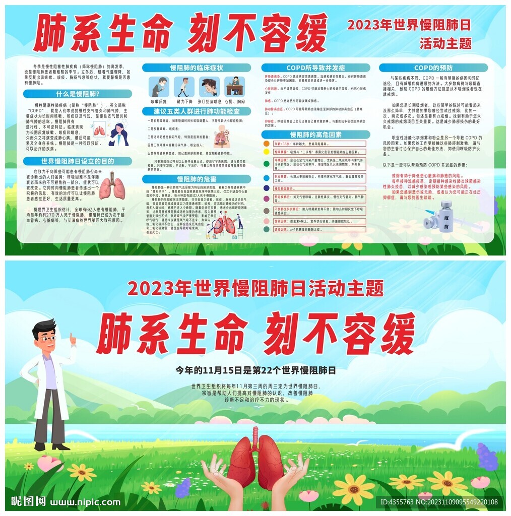 2023年世界慢阻肺日宣传栏
