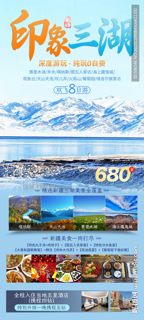 赛里木湖旅游宣传广告图