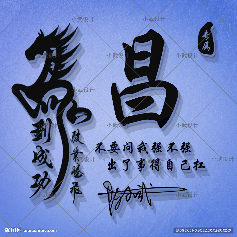 马到成功 姓氏头像