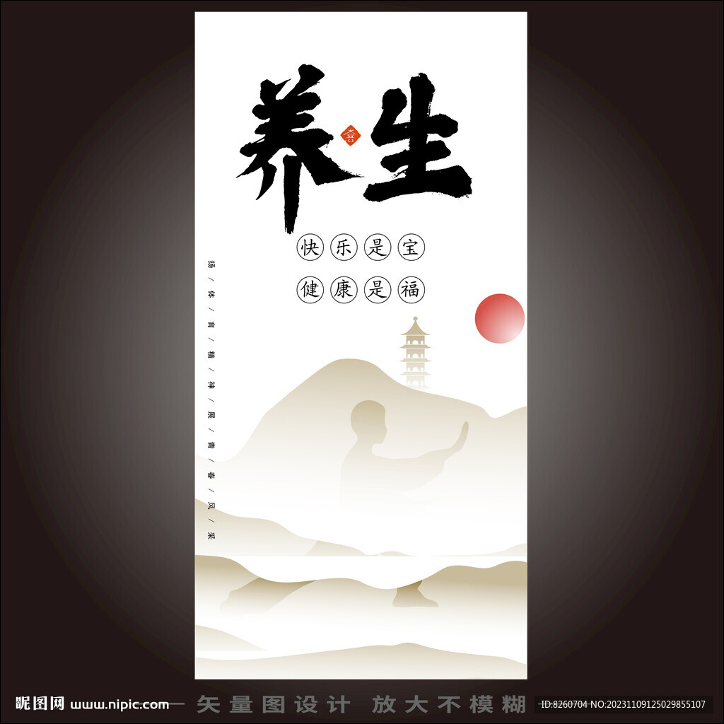 养生