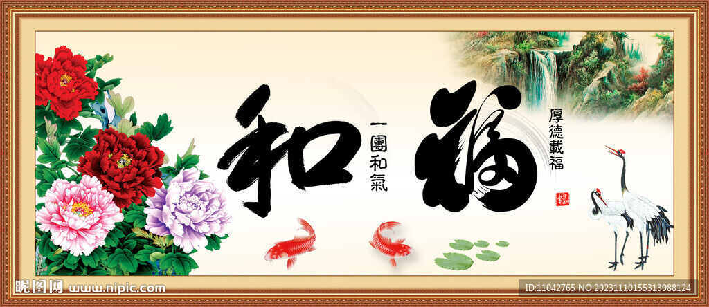 福 和