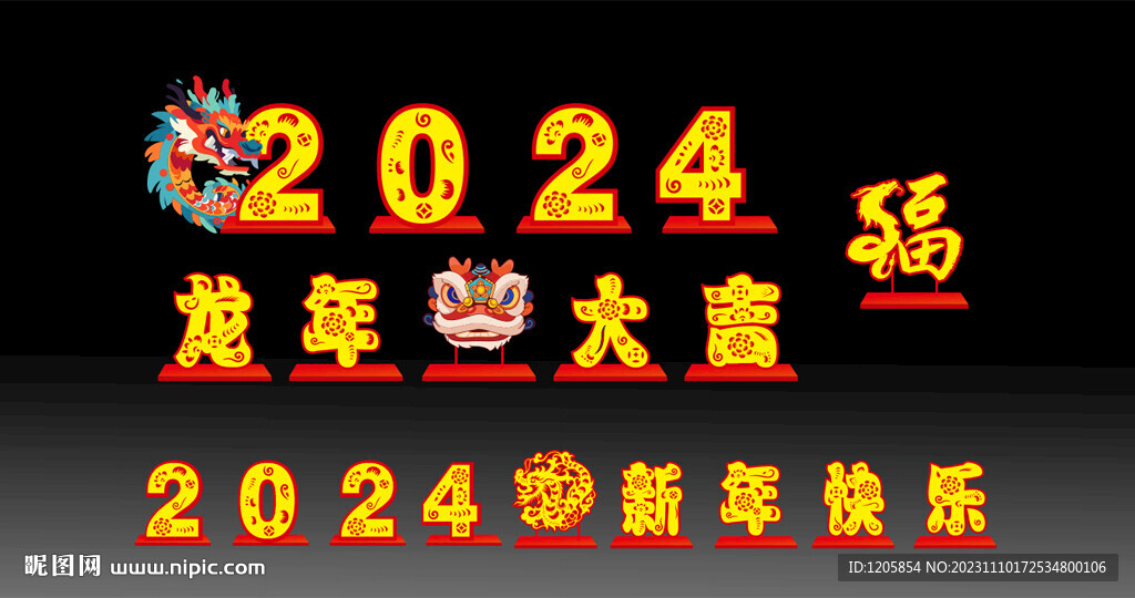 龙年