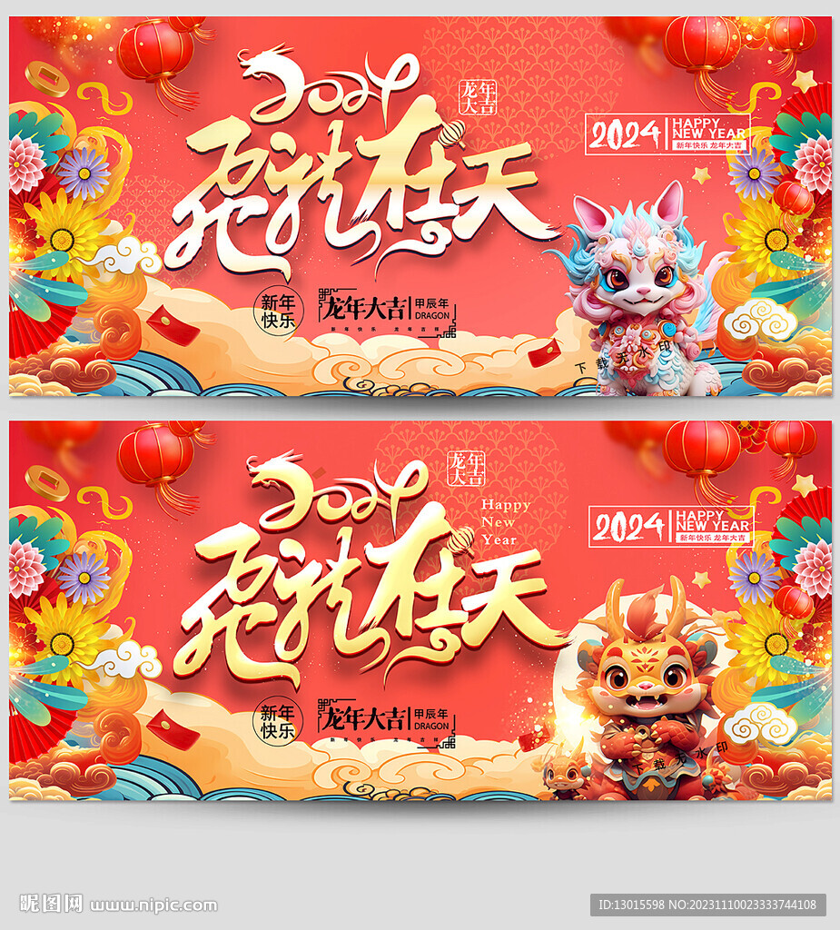 龙年