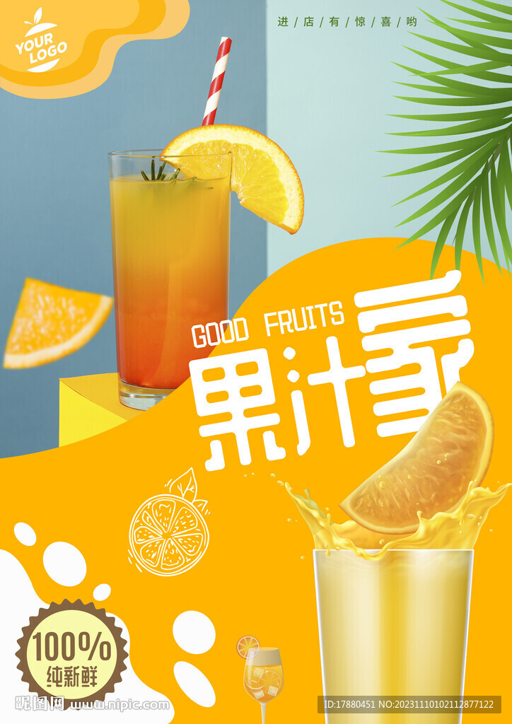 果汁店海报