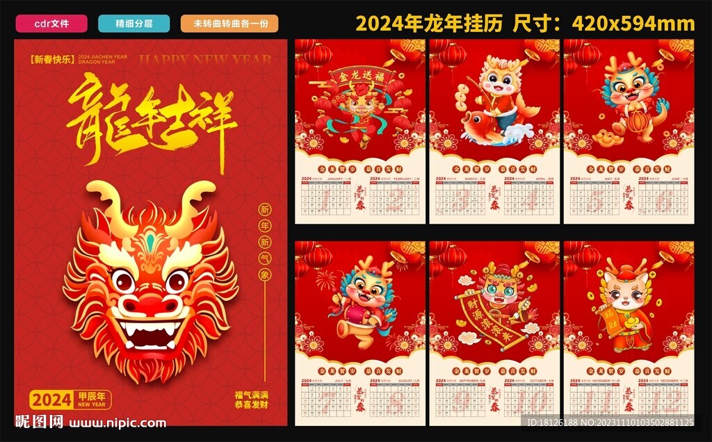 2024年新年挂历