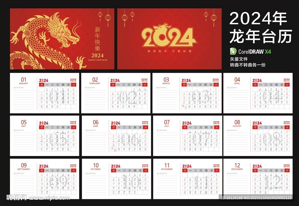 2024年龙年台历