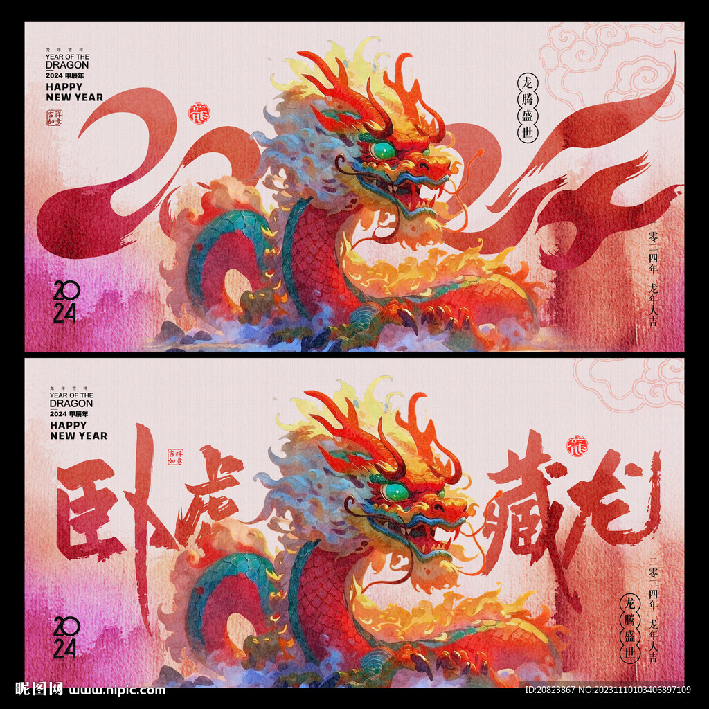 龙年