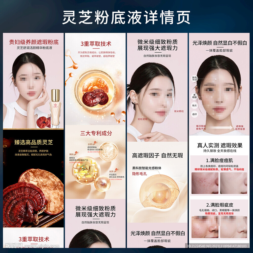 灵芝粉底 详情页