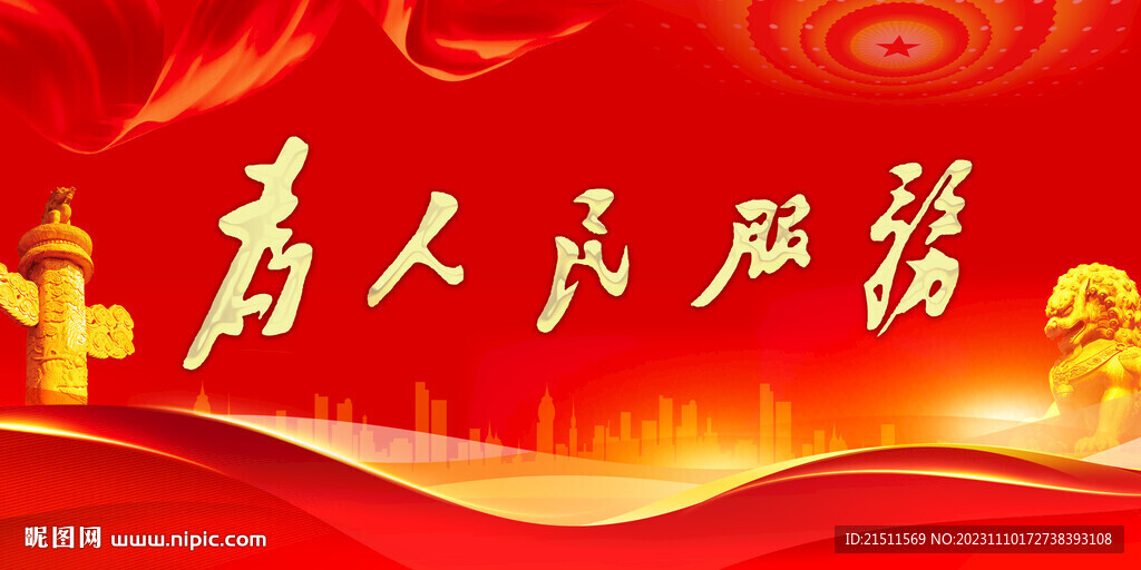 为人民服务