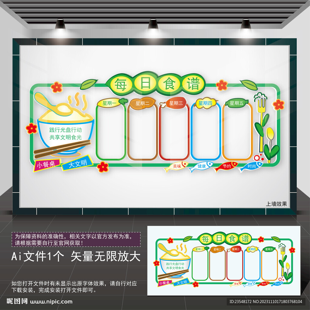 校园食谱公示栏