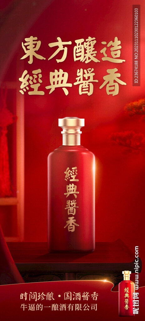 白酒海报