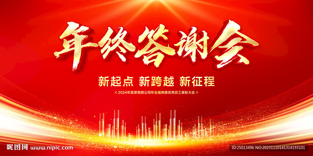 年终答谢会