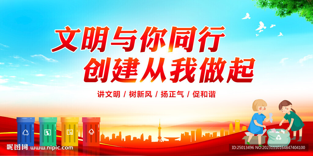 文明与你同行