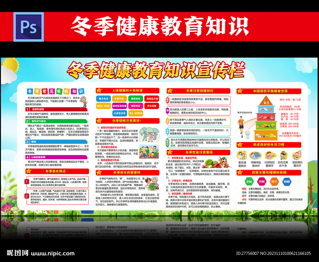 冬季健康教育宣传栏