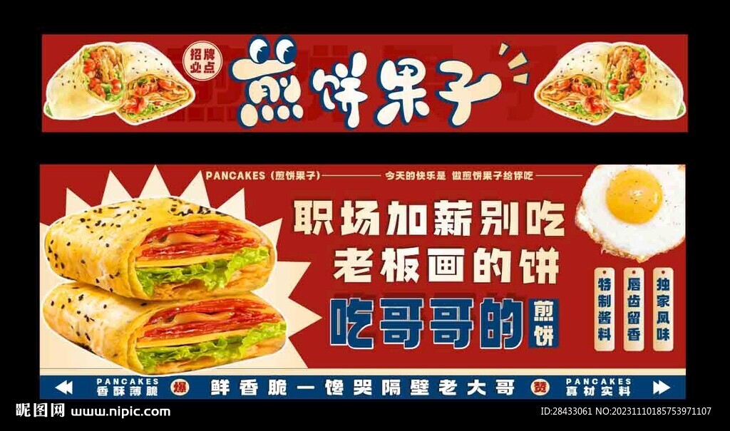  煎饼果子