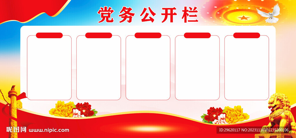 党务公开栏