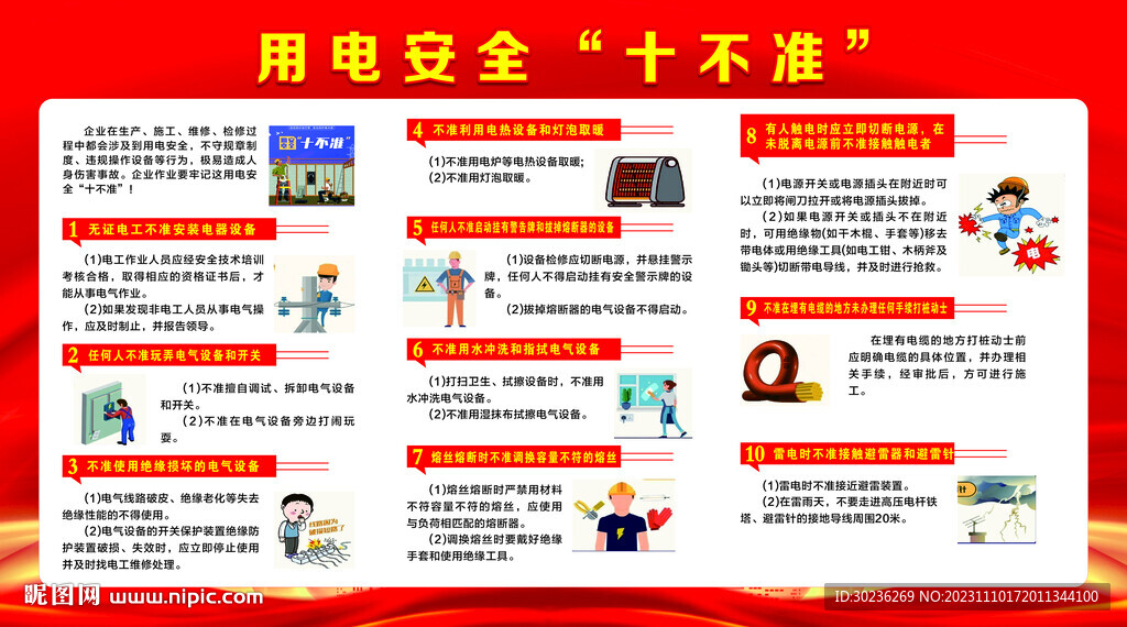用电安全十不准