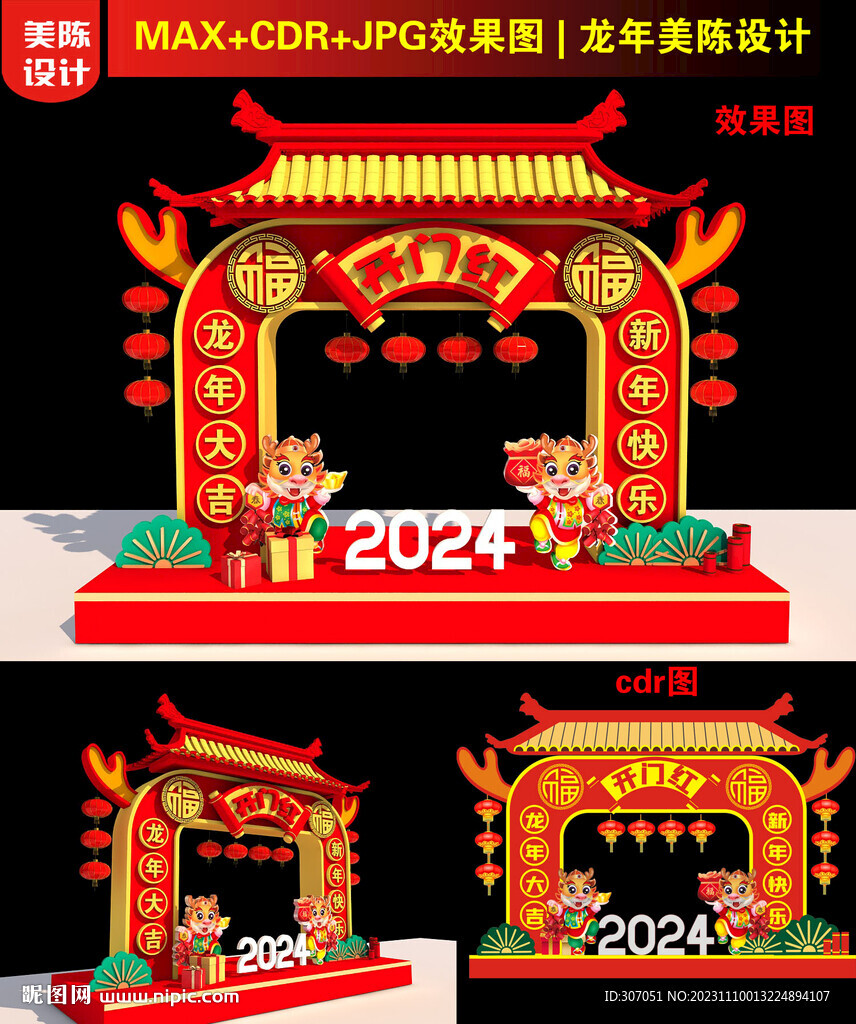 龙年美陈
