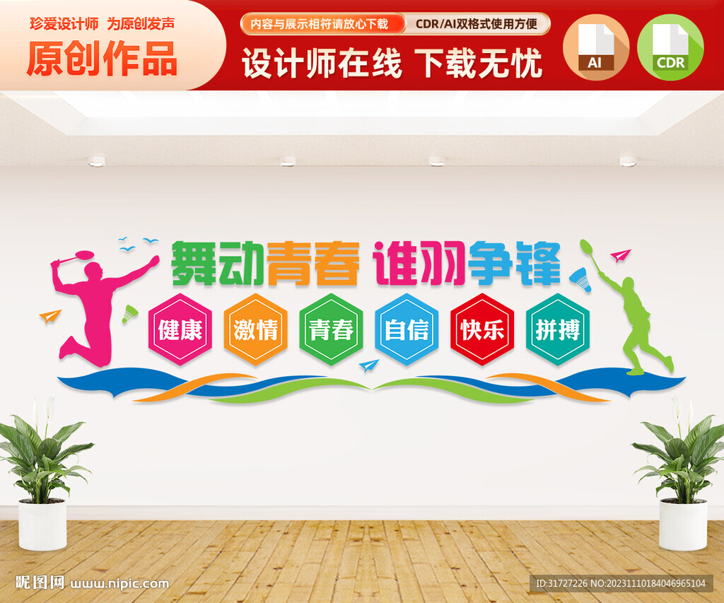 羽毛球文化墙