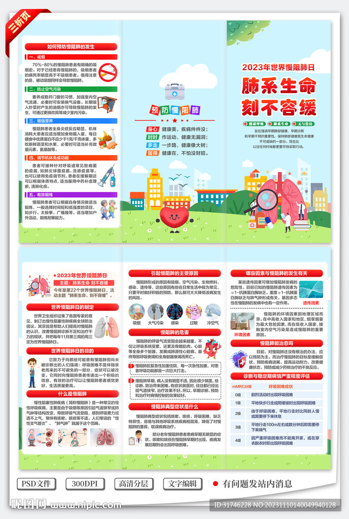 世界慢阻肺日三折页