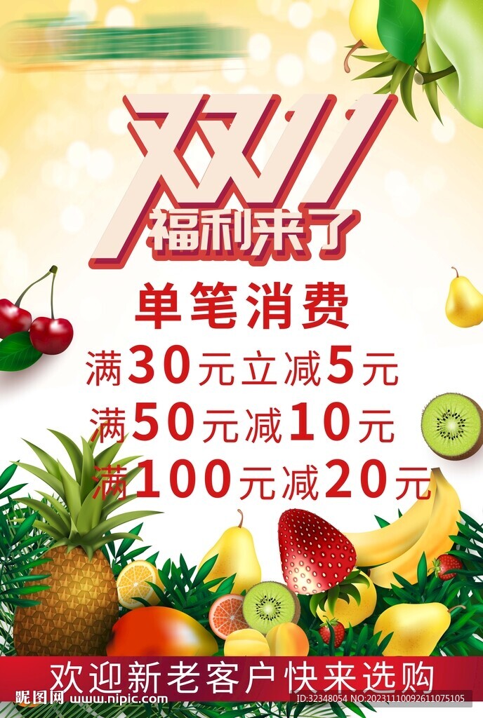 水果店双11活动海报