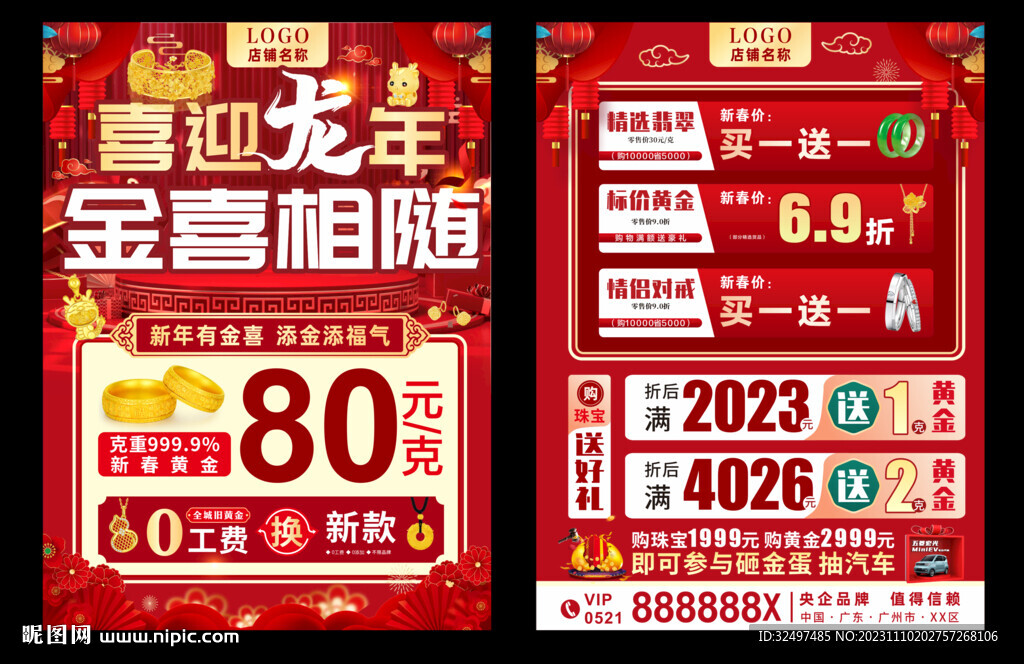 龙年 春节珠宝 