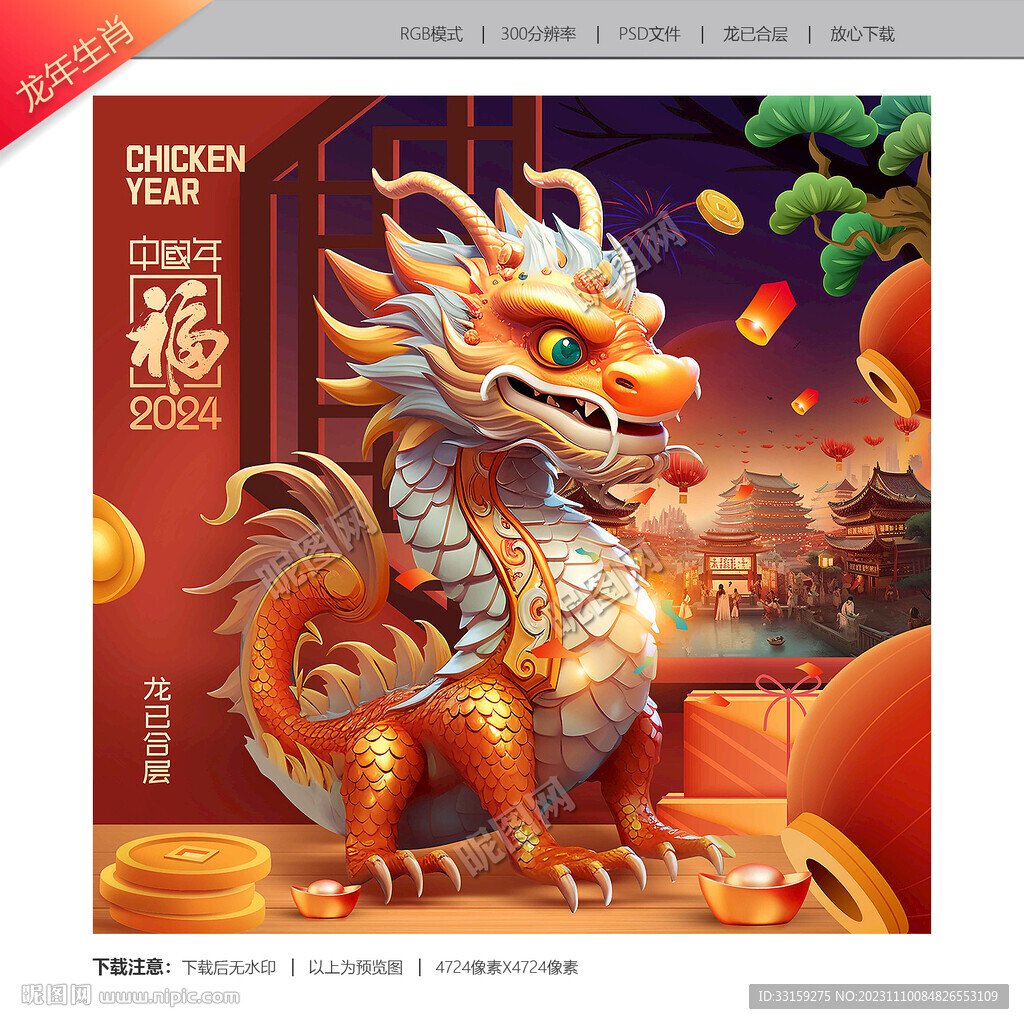 2024龙年