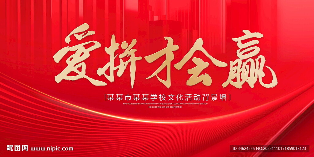爱拼才会赢