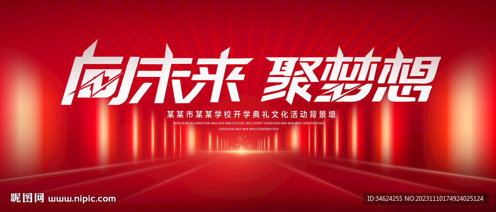 向未来聚梦想
