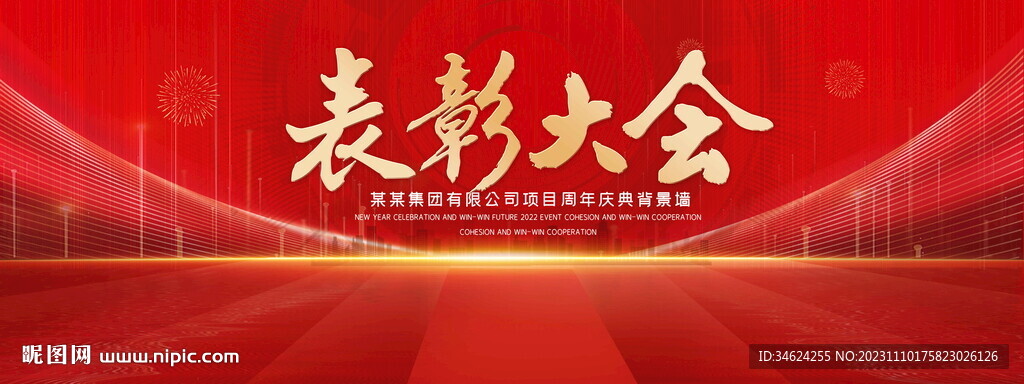 表彰大会