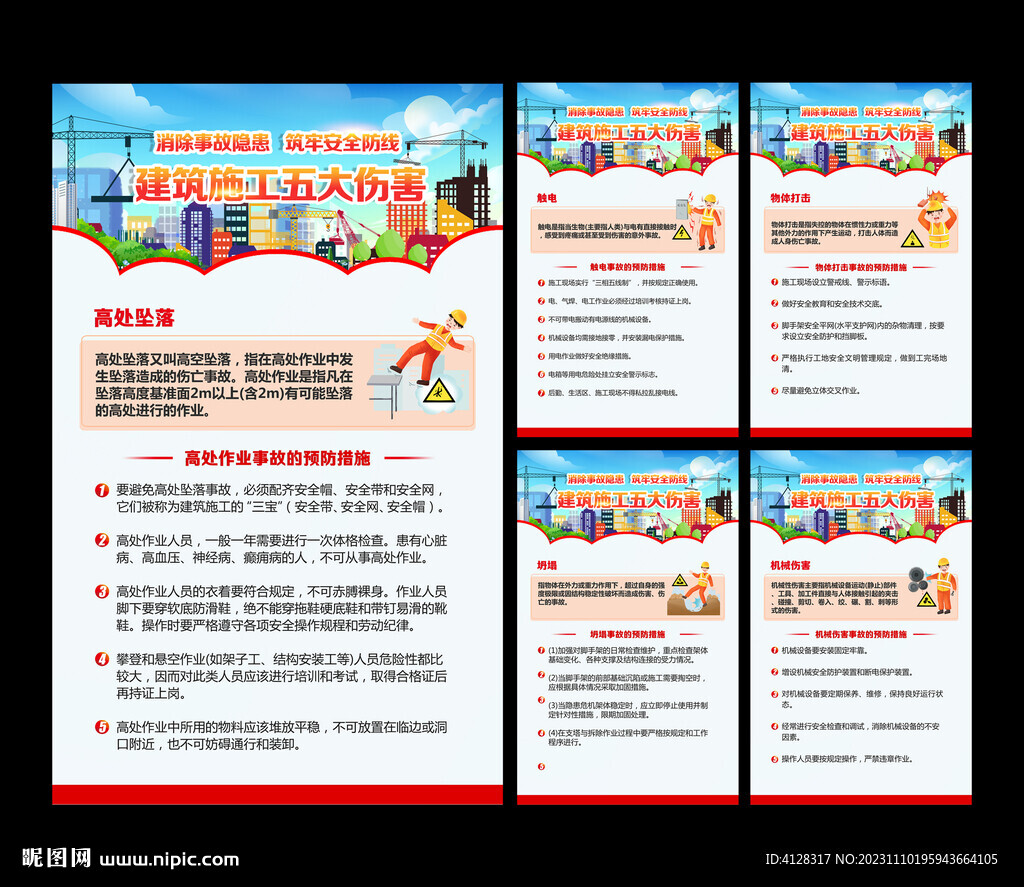 建筑行业五大伤害