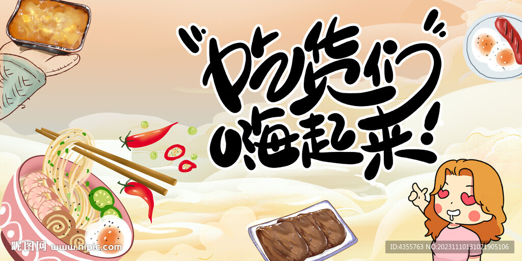 吃货们嗨起来