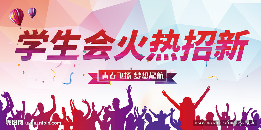 学生会火热招新