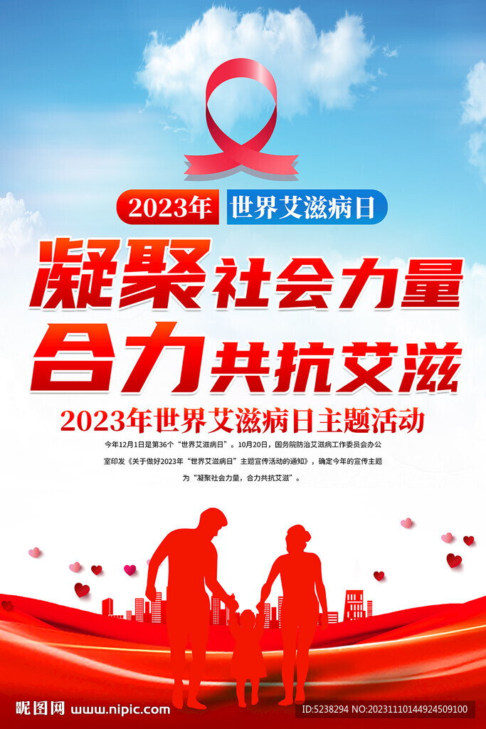 2023年世界艾滋病日海报