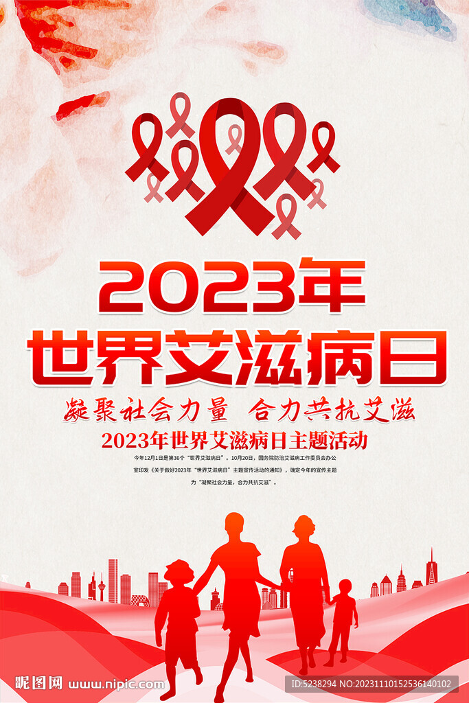 2023年世界艾滋病日