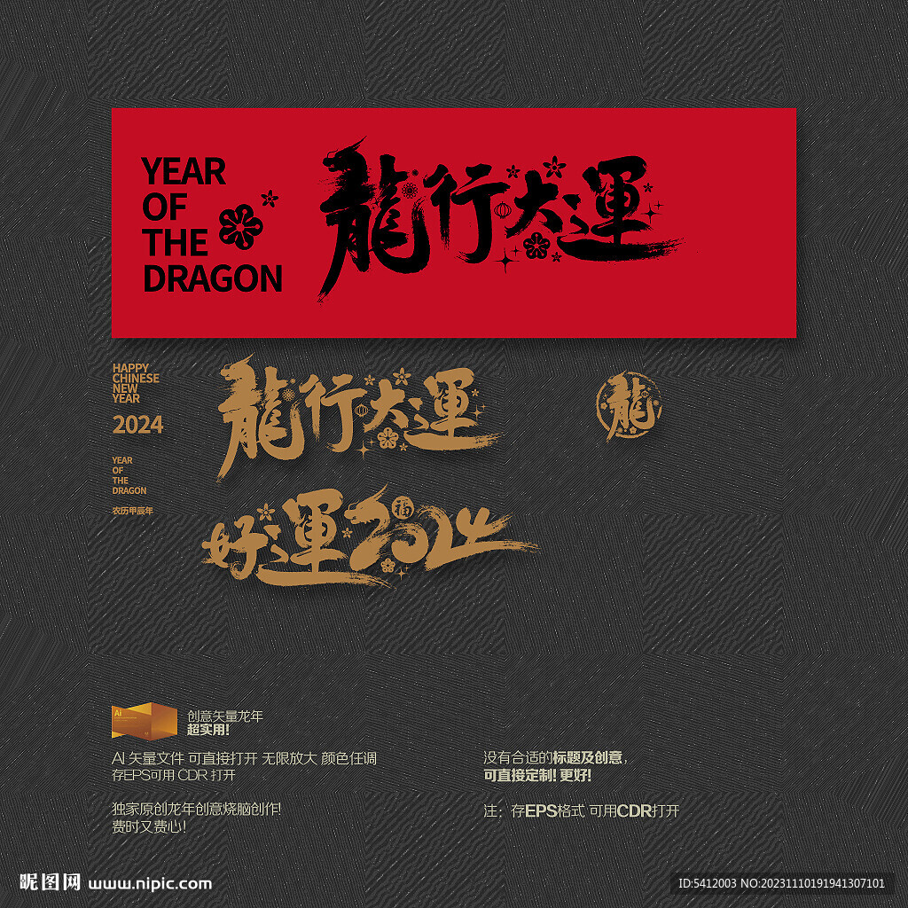 2024龙行好运