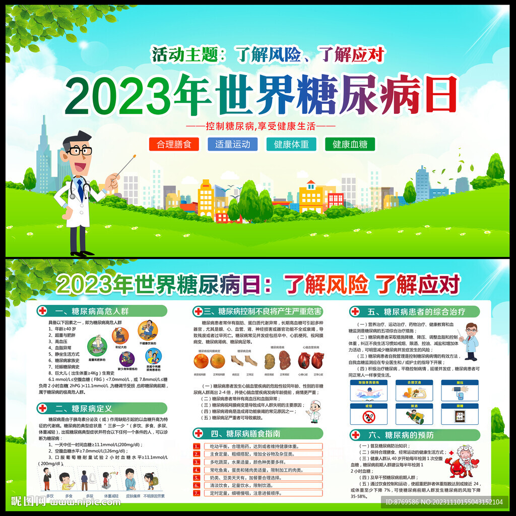 2023年世界糖尿病日