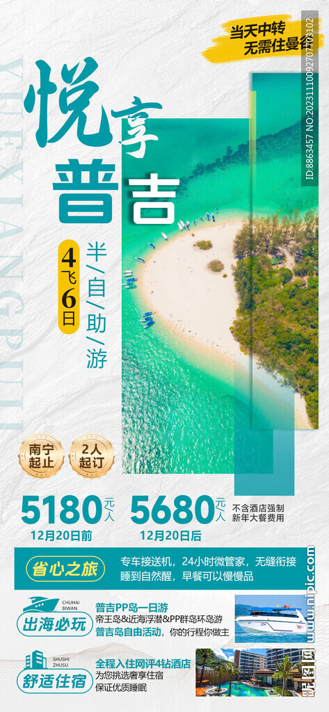 悦享普吉
