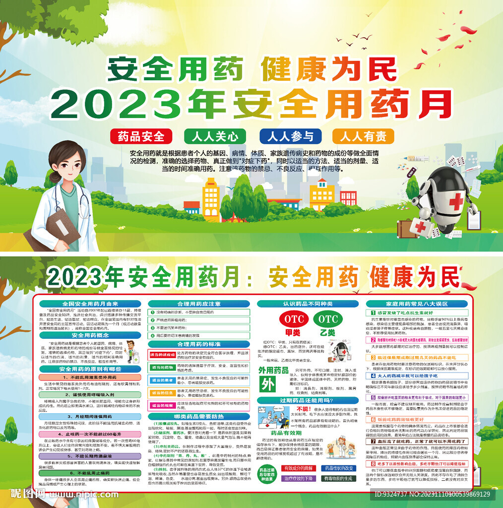 2023全国安全用药月