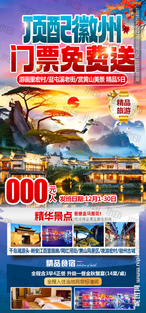 顶配徽州 门票免费送 黄山旅游