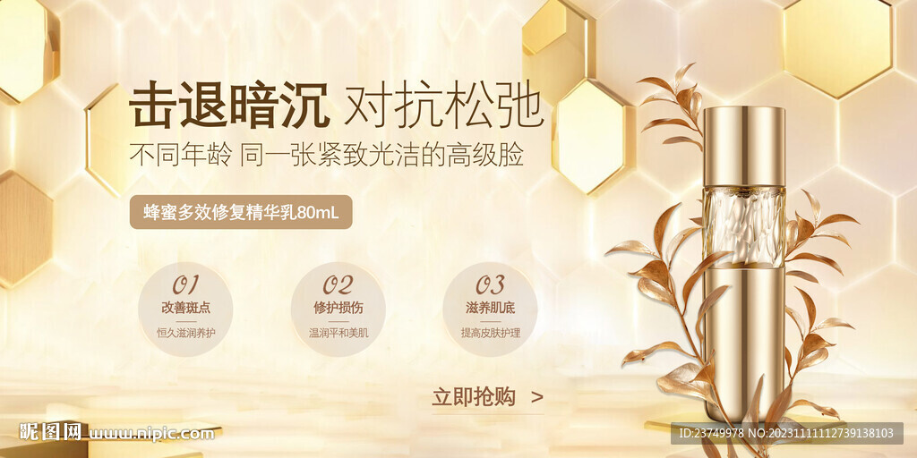 金色蜂蜜精华乳海报