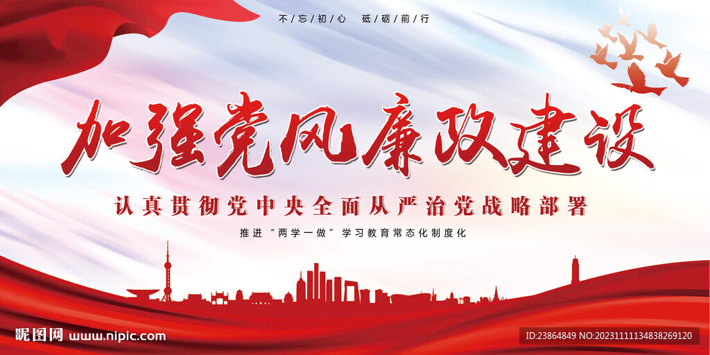 加强党风廉政建设