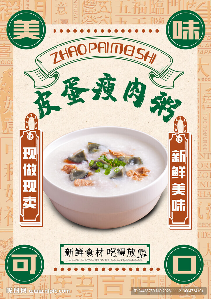 皮蛋瘦肉粥