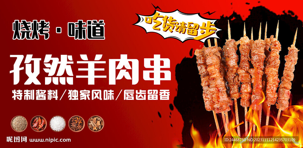 孜然羊肉串