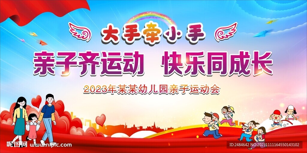 亲子趣味运动会 