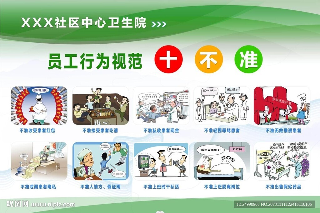 员工行为十不准