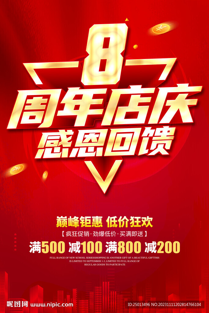 8周年店庆
