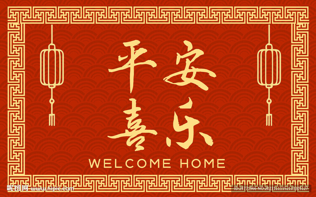 红色喜庆地毯平安喜乐