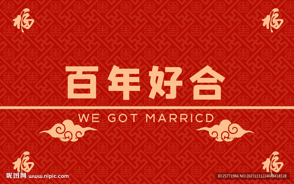 红色结婚地毯百年好合